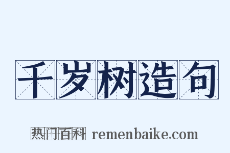 千岁树造句是什么意思的图片